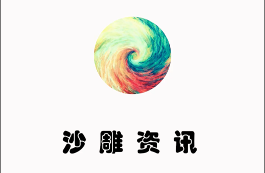 沙雕资讯
